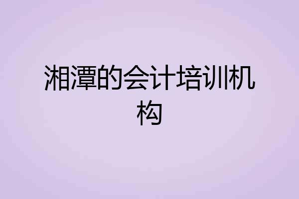 湘潭的会计培训机构