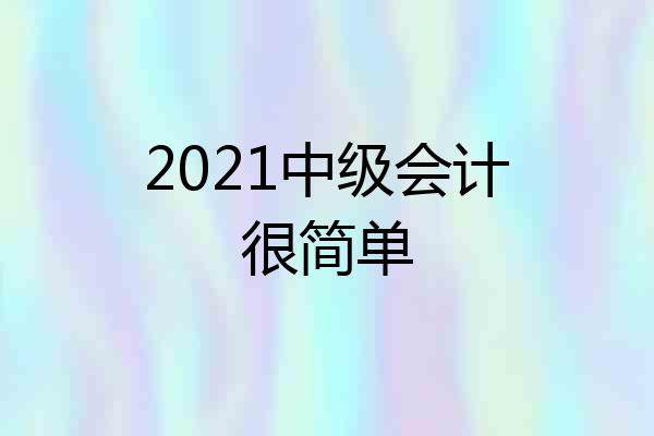 2021中级会计很简单