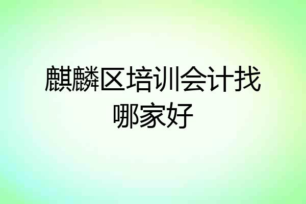 麒麟区培训会计找哪家好