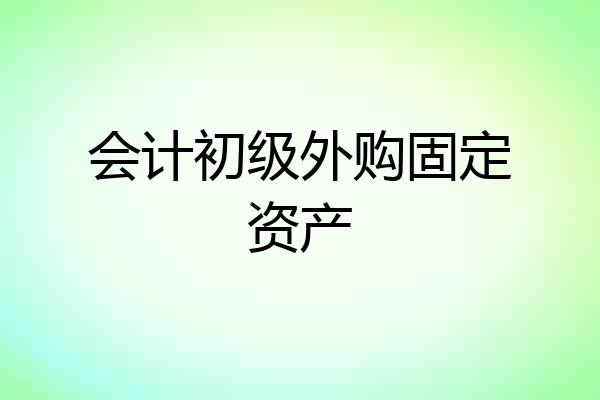 会计初级外购固定资产