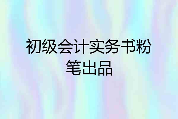 初级会计实务书粉笔出品