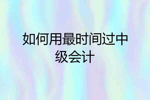 如何用最时间过中级会计