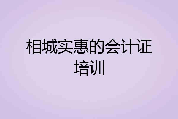 相城实惠的会计证培训