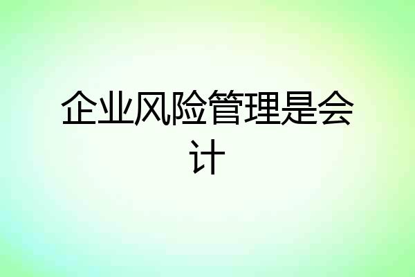 企业风险管理是会计