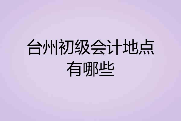台州初级会计地点有哪些