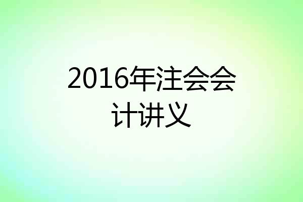 2016年注会会计讲义