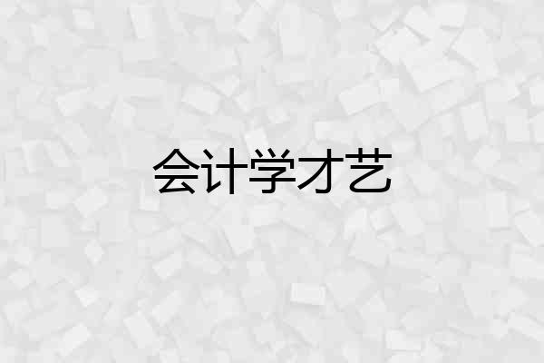 会计学才艺