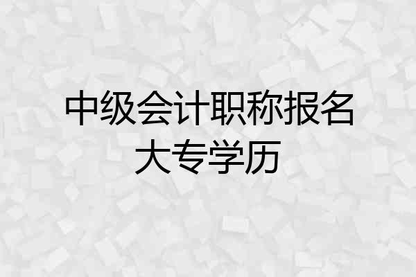 中级会计职称报名大专学历
