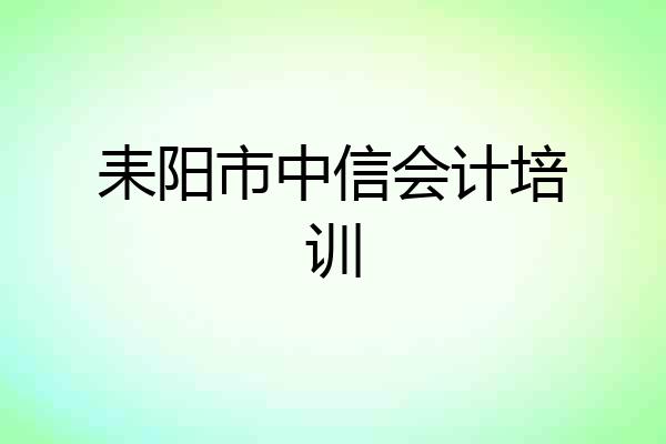 耒阳市中信会计培训