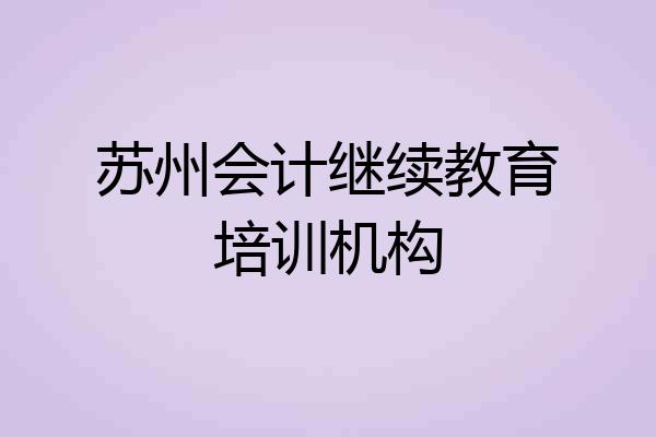 苏州会计继续教育培训机构