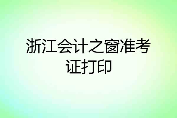 浙江会计之窗准考证打印