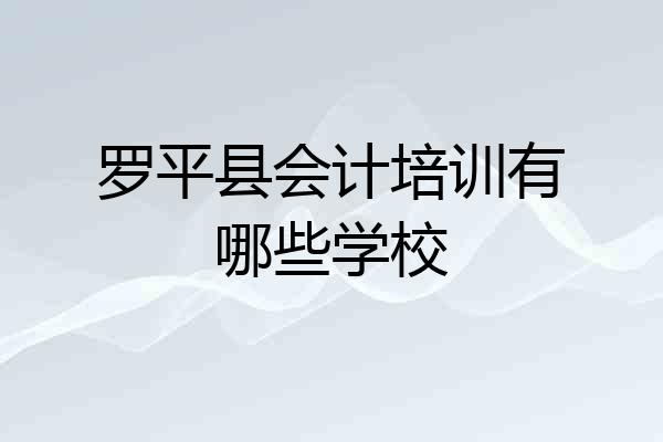 罗平县会计培训有哪些学校