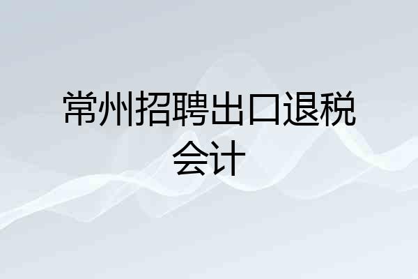 常州招聘出口退税会计