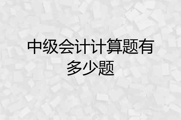 中级会计计算题有多少题