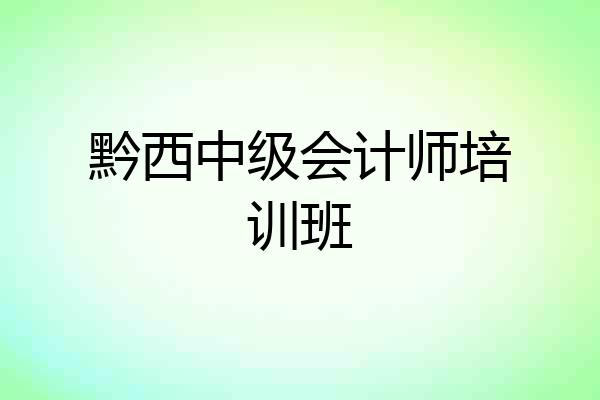 黔西中级会计师培训班