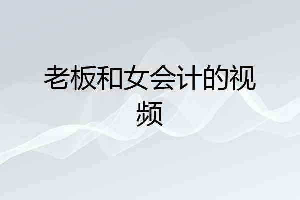 老板和女会计的视频