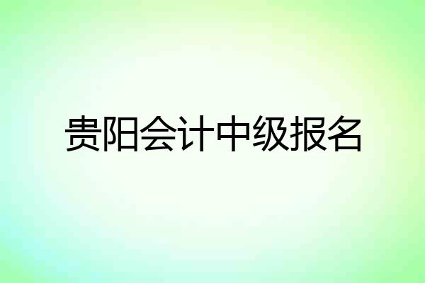 贵阳会计中级报名