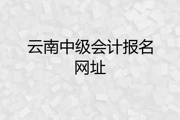 云南中级会计报名网址