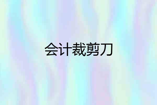 会计裁剪刀