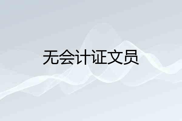 无会计证文员