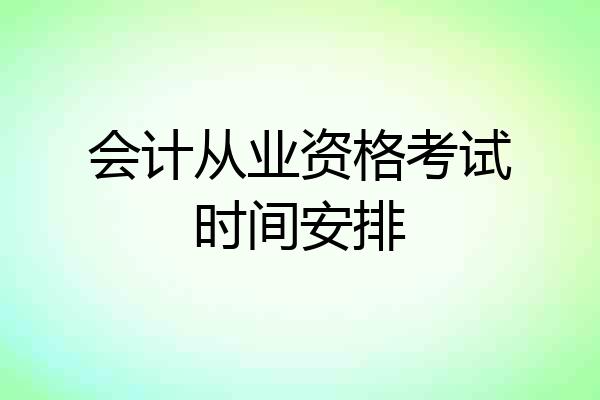 会计从业资格考试时间安排