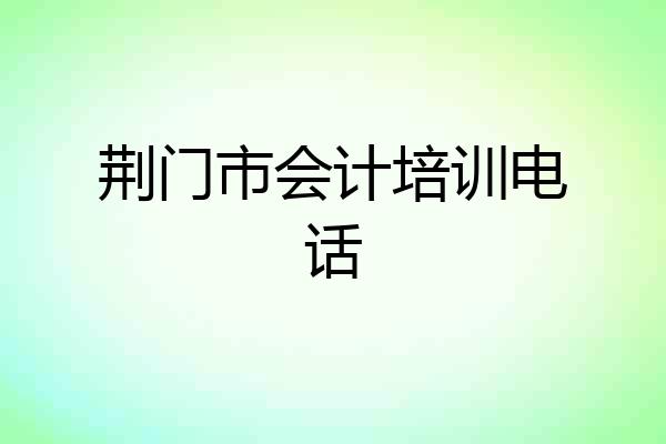 荆门市会计培训电话