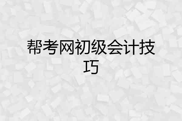 帮考网初级会计技巧
