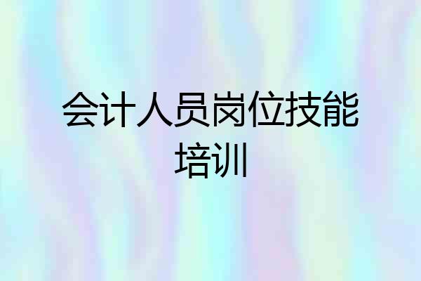 会计人员岗位技能培训