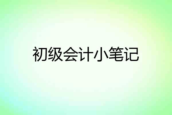 初级会计小笔记
