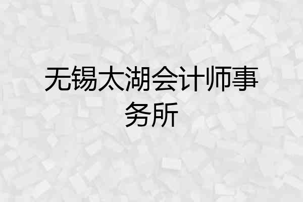 无锡太湖会计师事务所