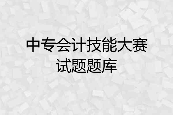 中专会计技能大赛试题题库