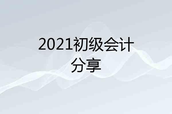 2021初级会计分享
