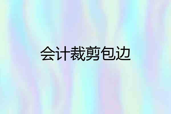 会计裁剪包边