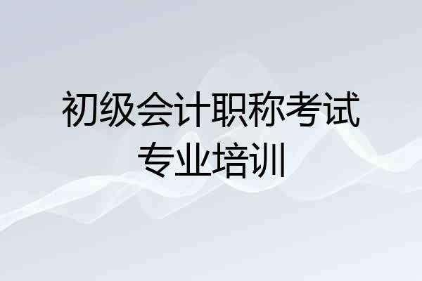初级会计职称考试专业培训