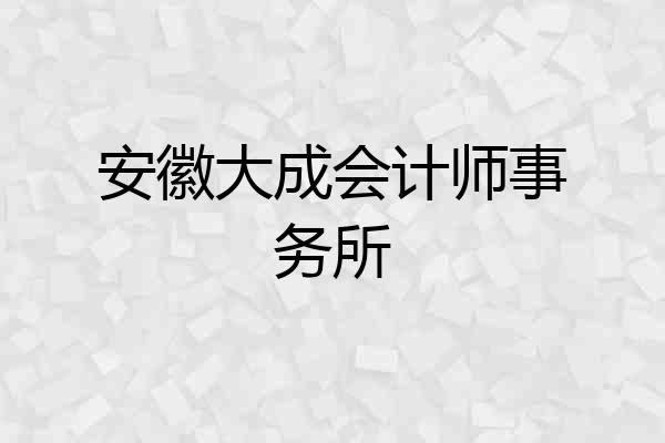安徽大成会计师事务所