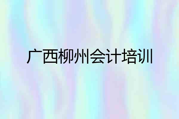广西柳州会计培训