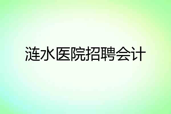 涟水医院招聘会计