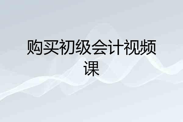 购买初级会计视频课