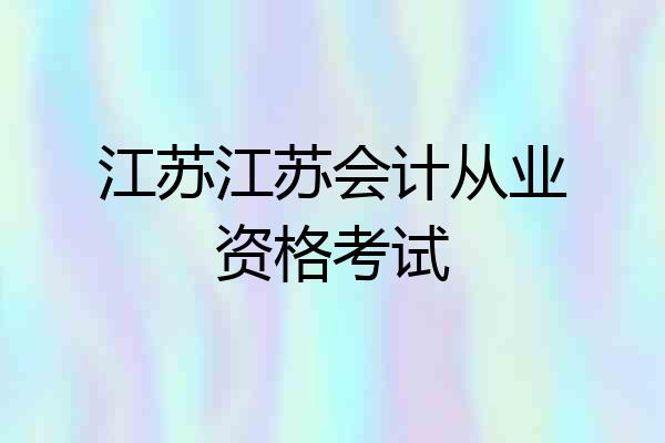 江苏江苏会计从业资格考试