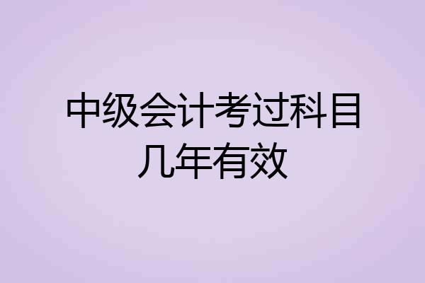 中级会计考过科目几年有效
