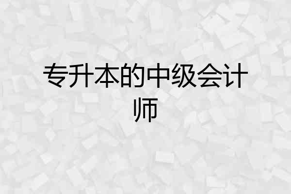 专升本的中级会计师