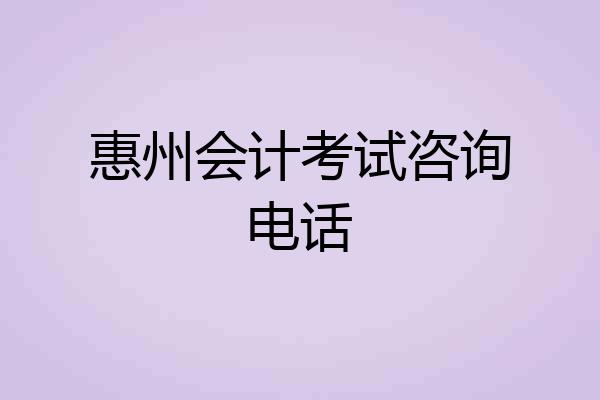惠州会计考试咨询电话