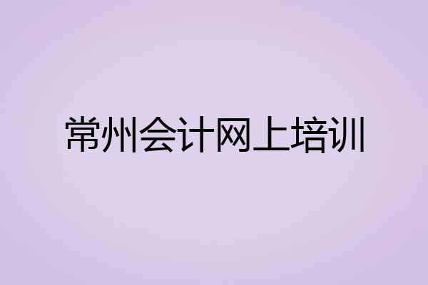 常州会计网上培训