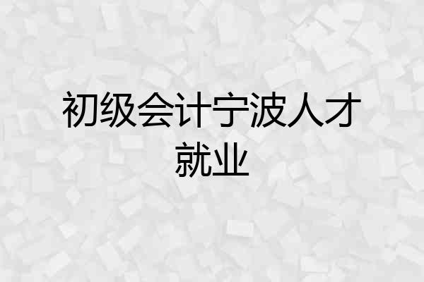 初级会计宁波人才就业