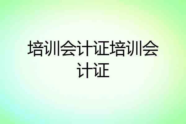 培训会计证培训会计证