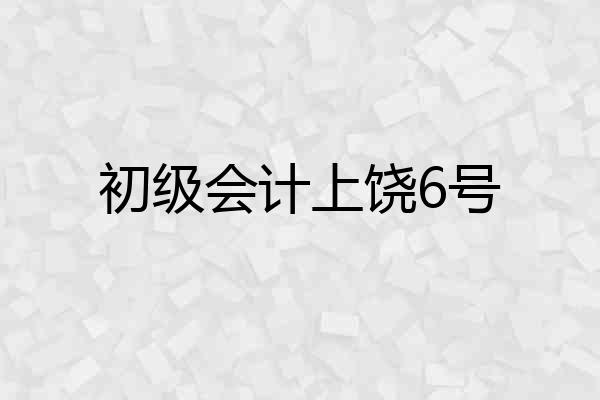 初级会计上饶6号