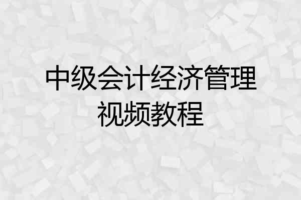 中级会计经济管理视频教程