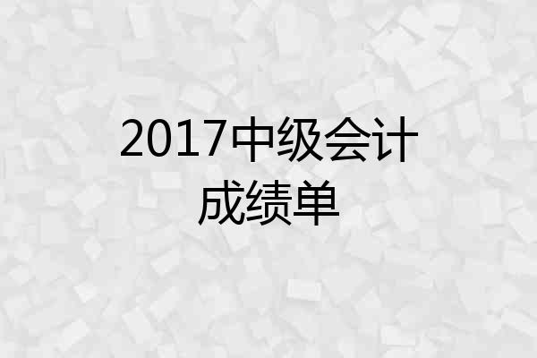 2017中级会计成绩单