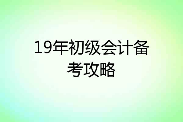 19年初级会计备考攻略
