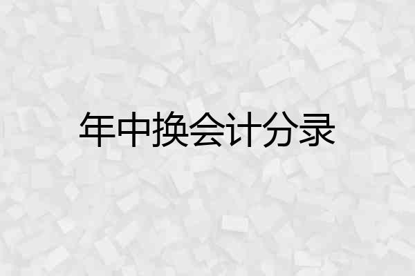年中换会计分录